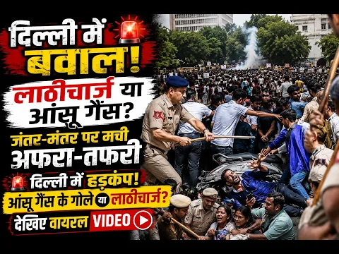 Delhi Police Action: लाठीचार्ज और प्रदर्शन पर पुलिस  | Jantar Mantar Protest News | 21 July 2026