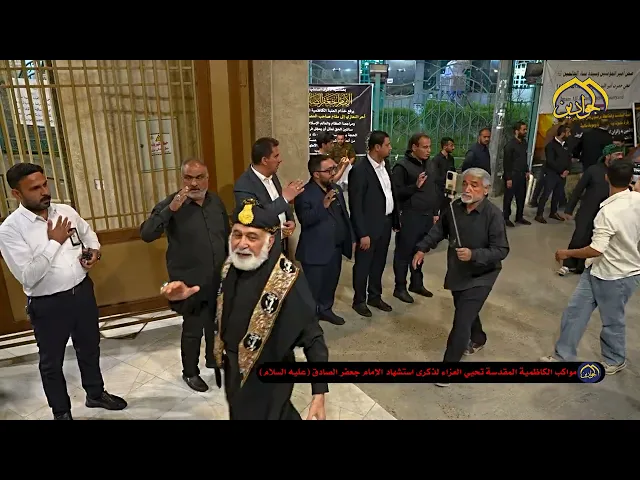 مواكب الكاظمية المقدسة تحيي العزاء لمناسبة ذكرى استشهاد الإمام جعفر بن محمد الصادق ( عليه السلام)