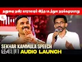 Download Lagu தனுஷை தவிர யாராலயும் இந்த படத்துல நடிக்கமுடியாது | Kuberaa Audio Launch | Dhanush | Sekhar Kammula