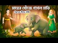 এক মা ও হাতি EP 02 | বাচ্চা হাতির কান্না…| Saras Bou 286 | Bengali Emotional Animation