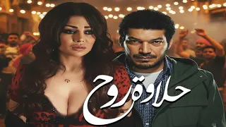 الفيلم الجرئ حلاوة روح 2014 Halawet Rouh هيفاء وهبي افلام 