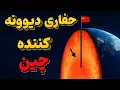 Download Lagu همه به حفاری چین خندیدند اما ۲ سال بعد کل دنیا خشکش زد!