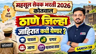 महसूल सेवक (कोतवाल) भरती 2026 | ठाणे जिल्हा | जाहिरात कधी येणार ? संपूर्ण माहिती | Ganesh Sir