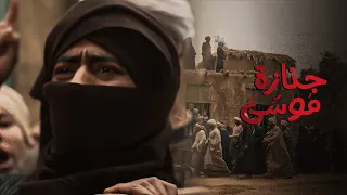 جنازة موسي   لو معاهم الدنيا ولدك معاه اللي خلقها     مسلسل موسي   محمد رمضان دندنها