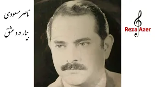 ناصر مسعودی بیمار درد عشق بیاد آشنا شعر آهنگ حسین صمدی 
