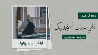 إلهي جئت أستجديك دداه أبراهيم My God I Came To Beg Of You Dddah Brahim Lrycis Video 2021 