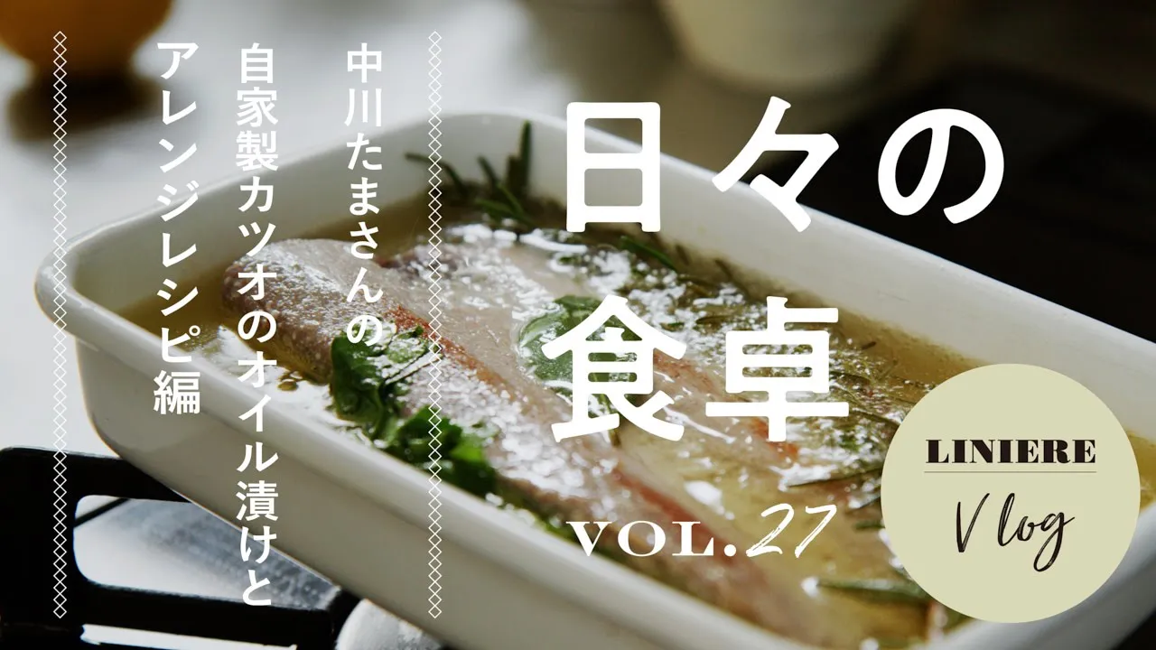 Vlog【日々の食卓】中川たまさんの自家製カツオのオイル漬けとアレンジレシピ編
