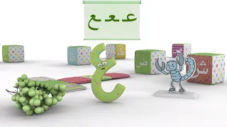 انشودة حرف العين بدون موسيقى 