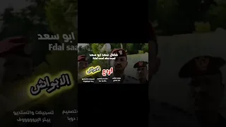 جديد 2026 الفنان فضال سعد ابو سعد اوعه من هدنه 