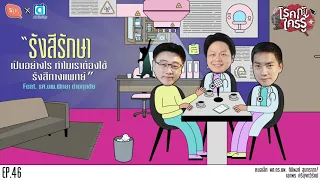 ทำไมคนท้องต้องระวังการได้รับรังสี