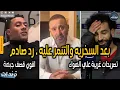 Lagu رد احمد السقا بعد الهجوم عليه بسبب فيديو ليفربول وتصريحاته عن محمد صلاح وتعليق صادم من محمد رمضان