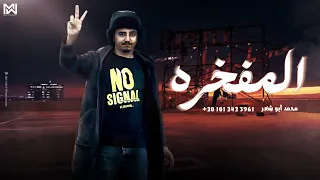 المفخره محمد ابو شعر حصريآ 
