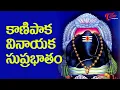Download Lagu కాణిపాక వినాయక సుప్రభాతం | Kanipakam Vinayaka Suprabhatham Chanting | BhaktiOne