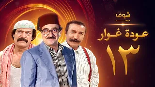 مسلسل عودة غوار الأصدقاء الحلقة 13 الثالثة عشر HD Awdat Ghawwar Alasdeqaa Ep13 