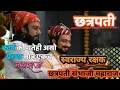 Download Lagu Chhatrapati Shivaji Maharaj status trending ll Chhatrapati Sambhaji Maharaj video status #status