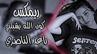 كون الله يشيلني ريمكس اغنية عراقية ترند ابقى يمكم اكل واشرب وانام يقلبني طير رعد الناصري 2025 