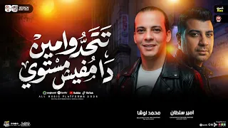 تتحدوا مين دا مفيش مستوي   امير سلطان   القشاش محمد اوشا   ترند التيك توك   شعبي جديد حظ      دندنها