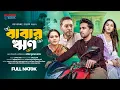 Download Lagu বাবার ঋণ | Babar Rin | Full Natok | Shashwta Datta | Farin Khan | New Bangla Natok 2025