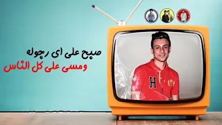 صبح على اي رجوله دندنها