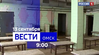 «Вести Омск», утренний эфир от 13 сентября 2023 года
