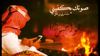 شيلة  صوتك يكفيني بلا شوف دندنها