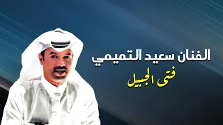 ياخو سعد جرت صواديف وفراق فتى الجبيل 