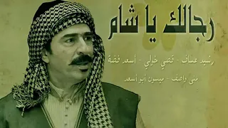 موسيقى رجال العز أرجو الأشتراك دندنها