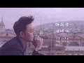 潘瑋柏 - 梅雨季（動態歌詞）