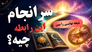 سرانجام این رابطه چیه  دندنها