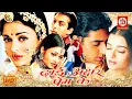Download Lagu Dhaai Akshar Prem Ke Full Movie - Salman Khan | Aishwarya Rai | Abhishek Bacchan | Amrish Puri