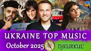 УКРАЇНСЬКА МУЗИКА ЖОВТЕНЬ 2025 SHAZAM TOP 10 українськамузика сучаснамузика Ukrainemusic 