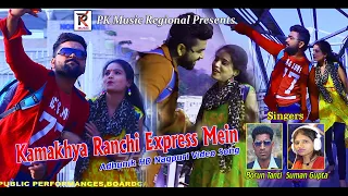 kamakhiya ranchi express mein new nagpuri song 2020 borun tanti suman gupta