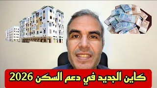 كلشي غادي تبدل في دعم السكن ف 2026 المبلغ 10 المليون 