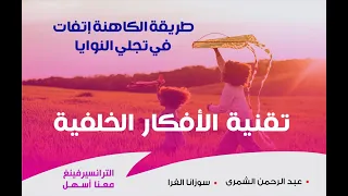 تقنية الأفكار الخلفية طريقة الكاهنة إتفات في تجلي النوايا 