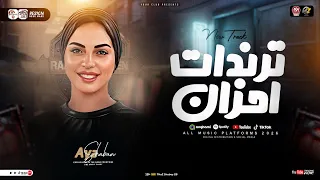 ترندات ميكس أحزان 2026 الترند ايه شعبان ترند التيك توك مواويل حزينه ميكس حظ شعبي 2026 