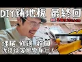 Download Lagu 終於鋪好全屋地板！埋尾修邊收口！改造後客廳變身咁？！DIY鋪地板系列 最終回