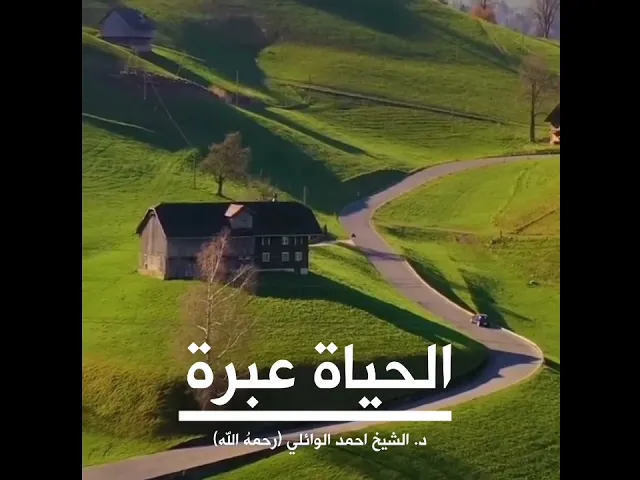 ⁣الحياة عبرة ||د. الشيخ احمد الوائلي (رحمهُ الله)
