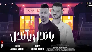 ياندل ياندل  سيرش الجدعنه مشطوب  اسلام الزولاتي وأحمد شيكو ٢٠٢٢ دندنها