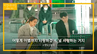 Sohyang X Shin Yong Jae