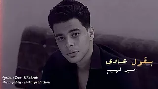 بقول عادي   امير فهيم                           دندنها
