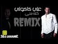 ريمكس كله مني - علي كاكولي | DJ JANAHI