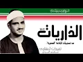 Download Lagu سورة الذاريات 31*58 من روائع تسجيلات الصوت الباكي الإذاعية خشوع يصل بك لعنان السماء