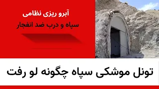 تونل موشکی سپاه چگونه لو رفت آبرو ریزی نظامی سپاه 