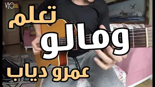 تعلم أغنية ومالو   عمرو دياب على الجيتار   سولو    تاب دندنها