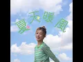 夏天暖風 - 李佳歡