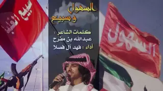 طررررب سهول وسبيع كلمات عبدالله بن مفرح ادا الحنجرة الذهبية فهد ال فصلا 