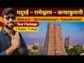 Lagu Madurai Rameshwaram Kanyakumari Tour Package | Rameshwaram Yatra Guide | South Indian Tourist Places