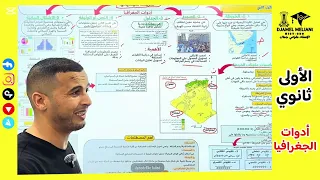 أول درس في مادة الجغرافيا الأولى ثانوي أدوات الجغرافيا 