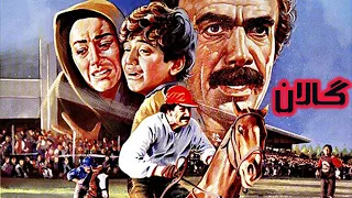 فیلم حادثه ای گالان با بازی حمشید مشایخی 