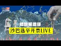 【沙巴选举开票直播#LIVE】谁赢谁输，会换政府吗？@theclickbaiters